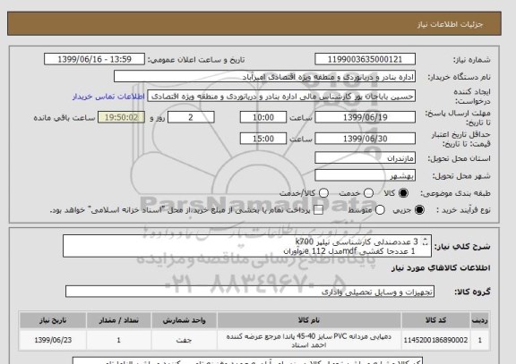 استعلام 3 عددصندلی کارشناسی نیلپر k700 
 1 عددجا کفشی mdfمدل e 112نوآوران
4 جفت دمپایی نیکتا سایز 43 و44
