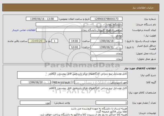 استعلام کابل ووسایل نیرو رسانی کارگاههای مرکز رشدطبق فایل پیوستی  23قلم