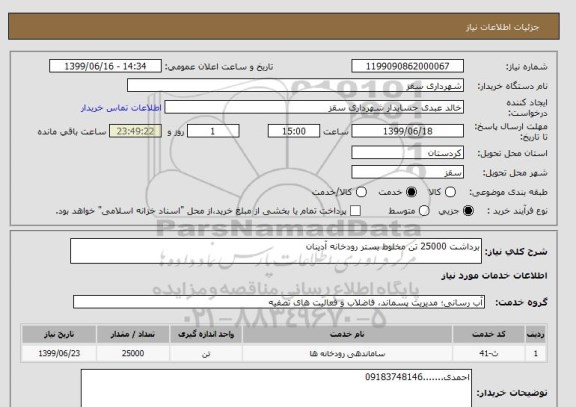 استعلام برداشت 25000 تن مخلوط بستر رودخانه آدینان