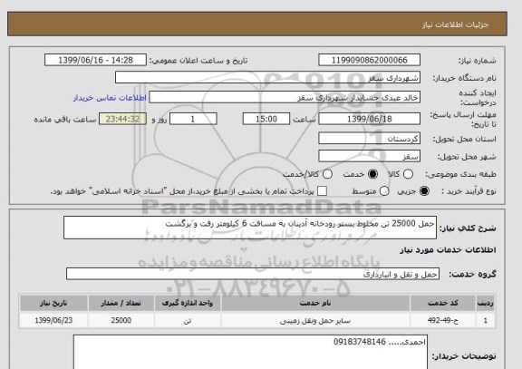 استعلام حمل 25000 تن مخلوط بستر رودخانه آدینان به مسافت 6 کیلومتر رفت و برگشت