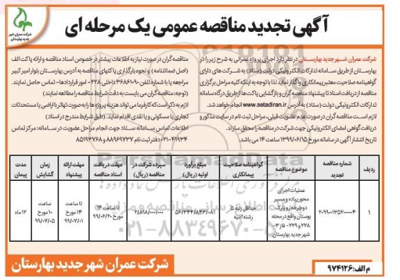 تجدید مناقصه عمومی, تجدید مناقصه عملیات اجرای محور پیاده و مسیر دوچرخه رو پارک بوستان