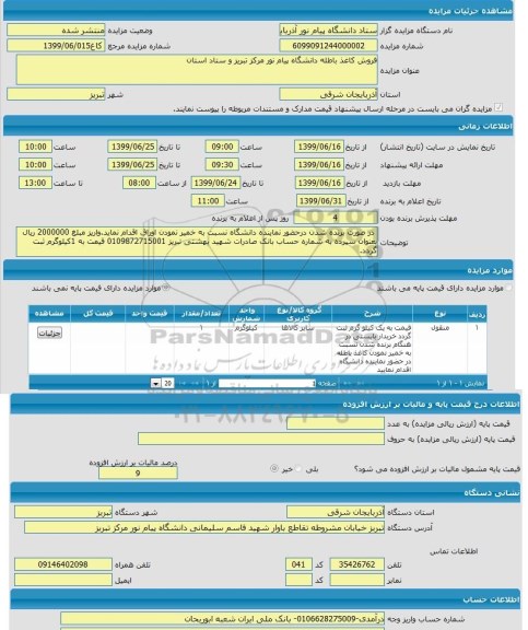 مزایده فروش کاغذ باطله 