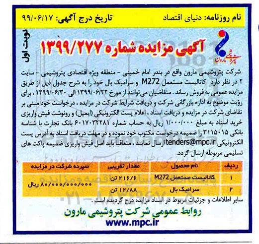 مزایده , مزایده کاتالیست مستعمل m272  و سرامیک بال 