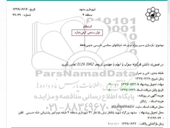 استعلام, استعلام بازسازی مسیر ویژه دوچرخه خیابانها