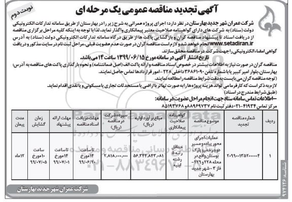 تجدید مناقصه عمومی, تجدید مناقصه عملیات اجرای محور پیاده و مسیر دوچرخه رو پارک بوستان