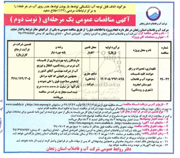 مناقصه مناقصه نگهداری، تعمیرات و رفع حوادث کلیه تاسیسات موجود آب و فاضلاب 