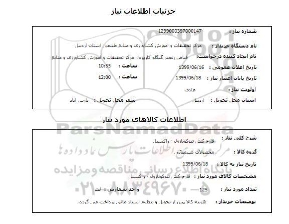 استعلام قارچ کش تبوکونازول - راکسیل