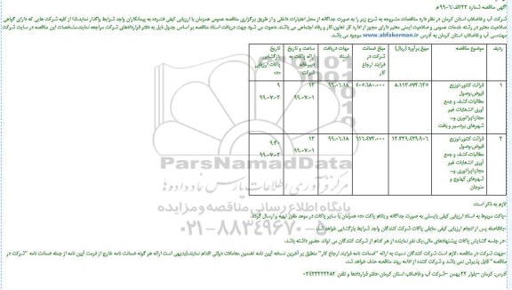 مناقصه ، مناقصه قرائت کنتور، توزیع قبوض، وصول مطالبات، کشف و جمع آوری انشعابات غیر مجا