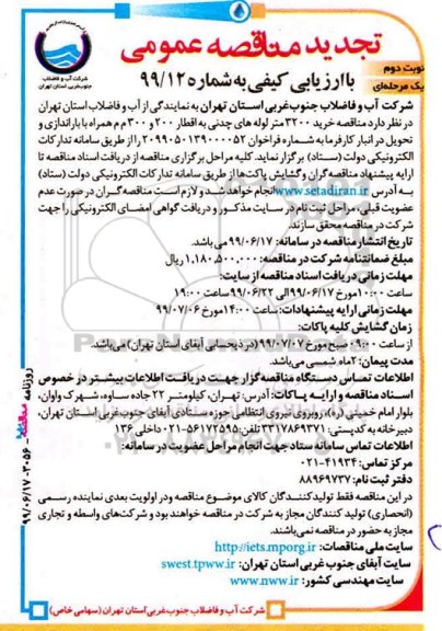 تجدید مناقصه ،تجدبد مناقصه خرید 3200 متر لوله های چدنی  نوبت دوم 