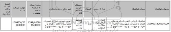 فراخوان ارزیابی کیفی انجام خدمات امداد و تعمیرات شهرستان خاتم ( هرات و مروست و روستاهای توابع )