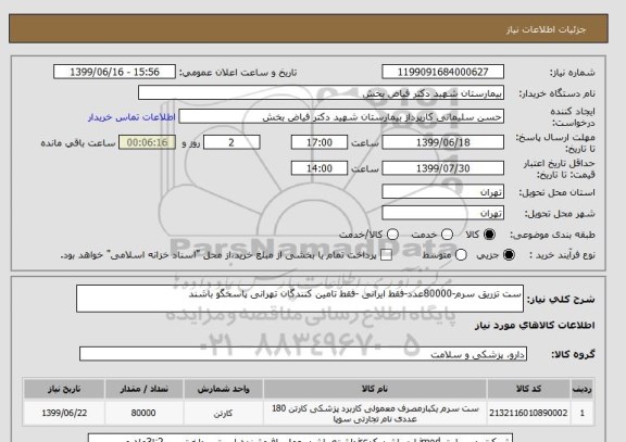 استعلام ست تزریق سرم-80000عدد-فقط ایرانی -فقط تامین کنندگان تهرانی پاسخگو باشند