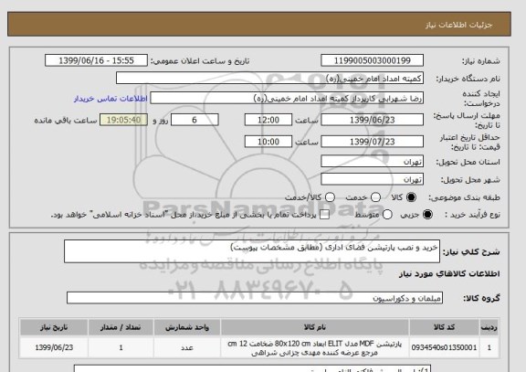 استعلام خرید و نصب پارتیشن فضای اداری (مطابق مشخصات پیوست)