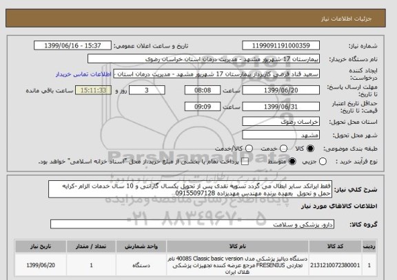 استعلام فقط ایرانکد سایر ابطال می گردد تسویه نقدی پس از تحویل یکسال گارانتی و 10 سال خدمات الزام -کرایه حمل و تحویل  بعهده برنده مهندس مهدیزاده 09155097128