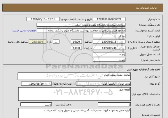 استعلام گرانویل پنیون پیکاب اصل