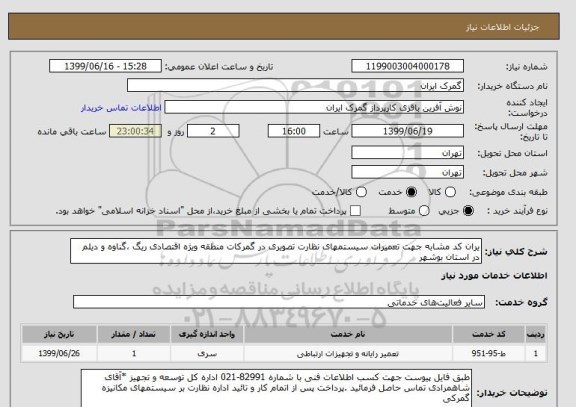 استعلام یران کد مشابه جهت تعمیرات سیستمهای نظارت تصویری در گمرکات منطقه ویژه اقتصادی ریگ ،گناوه و دیلم در استان بوشهر