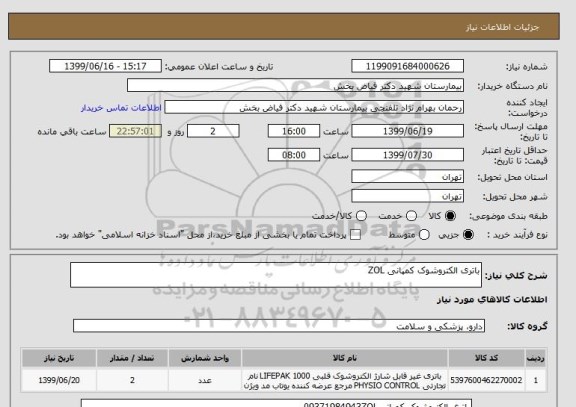 استعلام باتری الکتروشوک کمپانی ZOL