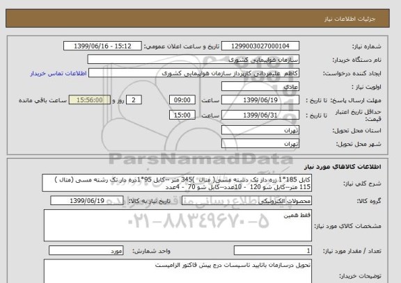 استعلام کابل 185*1 زره دار تک دشته مسی( متال  )345 متر --کابل 95*1ذره دار تک رشته مسی (متال ) 115 متر--کابل شو 120  - 10عدد--کابل شو 70  - 4عدد