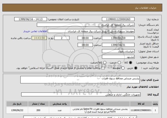 استعلام پشتی صندلی محافظ ستون فقرات 