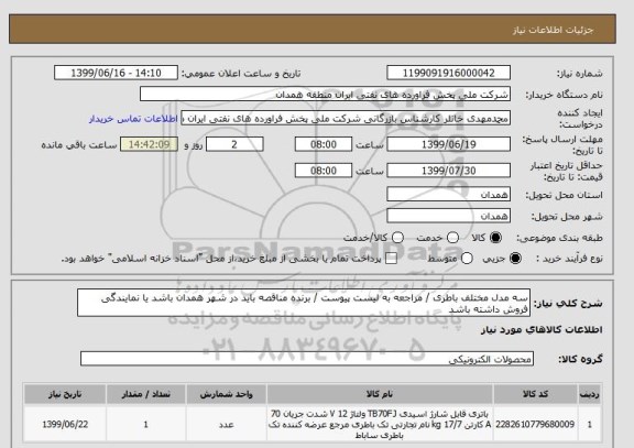 استعلام سه مدل مختلف باطری / مراجعه به لیست پیوست / برنده مناقصه باید در شهر همدان باشد یا نمایندگی فروش داشته باشد