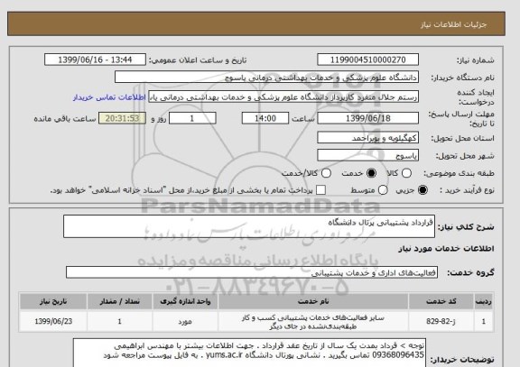 استعلام قرارداد پشتیبانی پرتال دانشگاه