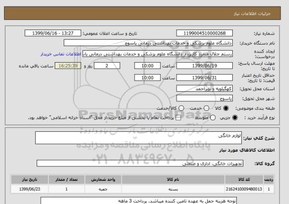 استعلام لوازم خانگی