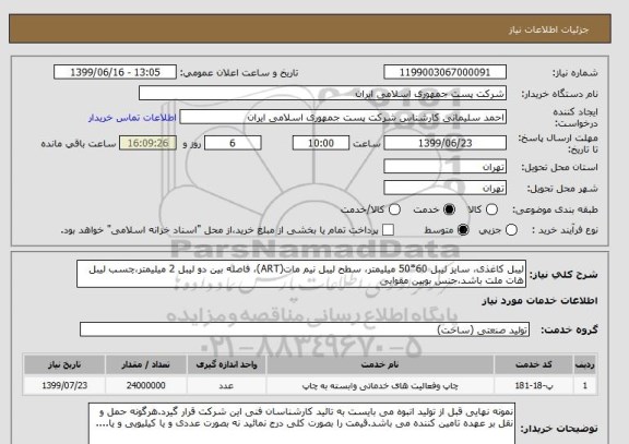 استعلام لیبل کاغذی، سایز لیبل 60*50 میلیمتر، سطح لیبل نیم مات(ART)، فاصله بین دو لیبل 2 میلیمتر،چسب لیبل هات ملت باشد،جنس بوبین مقوایی