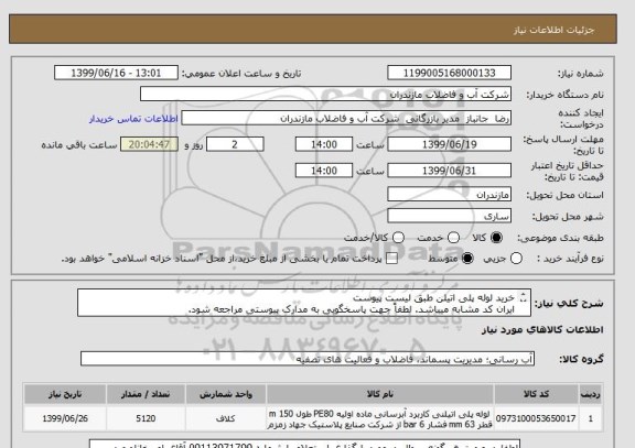 استعلام خرید لوله پلی اتیلن طبق لیست پیوست 
ایران کد مشابه میباشد. لطفاً جهت پاسخگویی به مدارک پیوستی مراجعه شود. 
