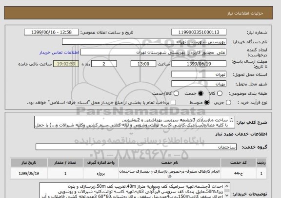 استعلام ساخت وبازسازی 3چشمه سرویس بهداشتی و 2روشویی
با کلیه مصالح(سرامیک،کاشی،کاسه توالت،روشویی و لوله کشی،سیم کشی وکلیه شیرالات و...) با حمل نخاله و...
