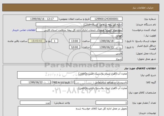 استعلام مخزن آب 5هزار لیتری پلاستیک فشرده(افقی)