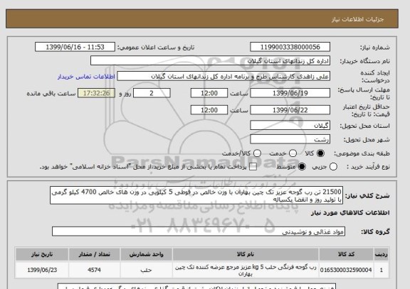 استعلام 21500 تن رب گوجه عزیز تک چین بهاران با وزن خالص در قوطی 5 کیلویی در وزن های خالص 4700 کیلو گرمی با تولید روز و انقضا یکساله