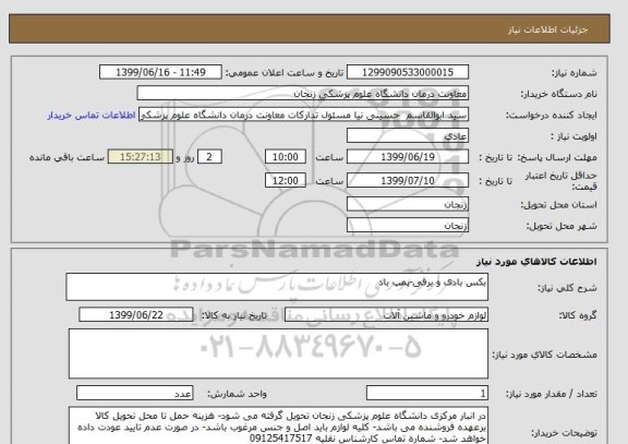 استعلام بکس بادی و برقی-پمپ باد