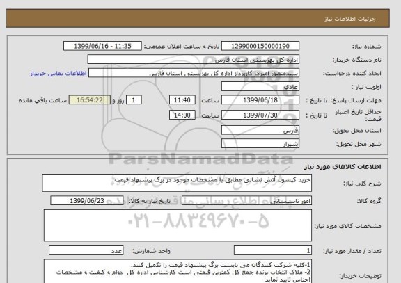 استعلام خرید کپسول آتش نشانی مطابق با مشخصات موجود در برگ پیشنهاد قیمت