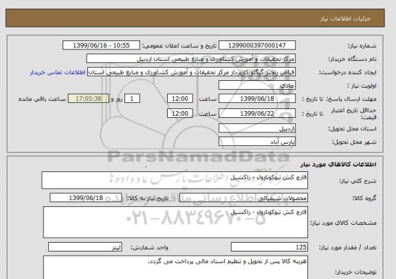 استعلام قارچ کش تبوکونازول - راکسیل