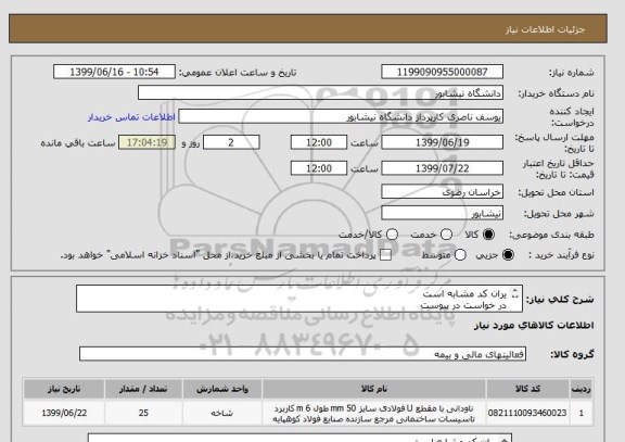 استعلام یران کد مشابه است 
در خواست در پیوست 
هزینه ارسال با فروشنده 
تحویل در محل دانشگاه 
پرداخت پس از تحویل و تایید کارشناس 
