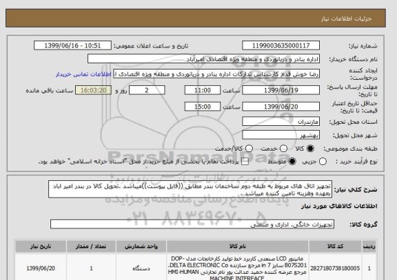 استعلام تجهیز اتاق های مربوط به طبقه دوم ساختمان بندر مطابق ((فایل پیوست))میباشد .تحویل کالا در بندر امیر اباد بعهده وهزینه تامین کننده میباشد .