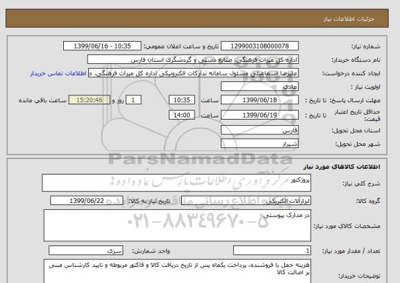 استعلام پروژکتور