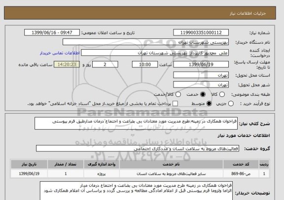 استعلام فراخوان همکاری در زمینه طرح مدیریت مورد معتادان بی بضاعت و اجتماع درمان مدارطبق فرم پیوستی