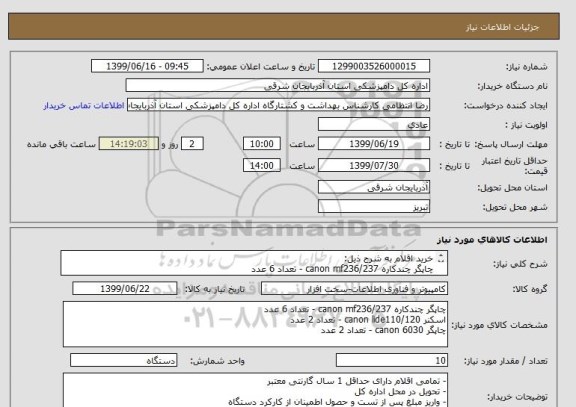 استعلام خرید اقلام به شرح ذیل:
چاپگر چندکاره canon mf236/237 - تعداد 6 عدد
اسکنر canon lide110/120 - تعداد 2 عدد
چاپگر canon 6030 - تعداد 2 عدد