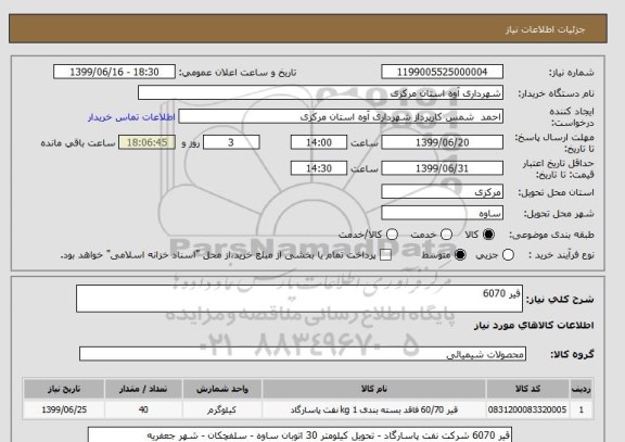 استعلام قیر 6070