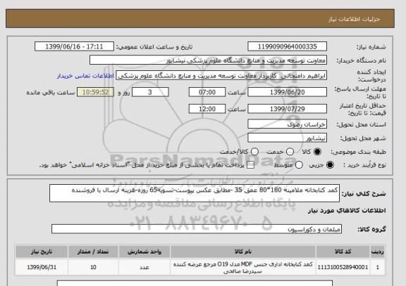 استعلام کمد کتابخانه ملامینه 180*80 عمق 35 -مطابق عکس پیوست-تسویه65 روزه-هزینه ارسال با فروشنده