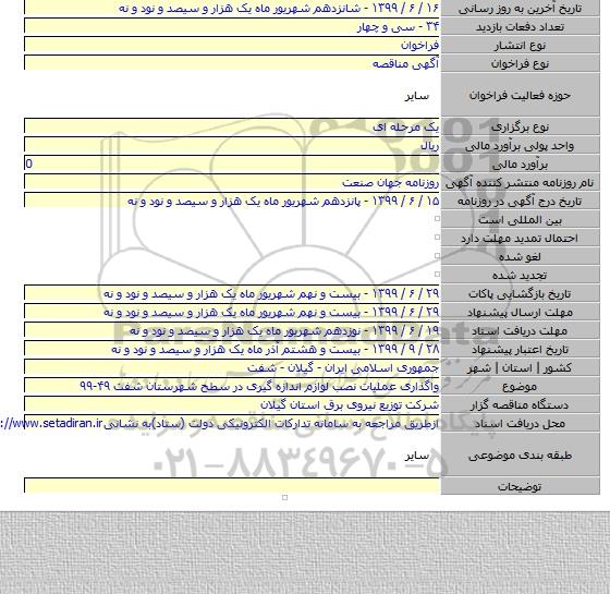 واگذاری عملیات نصب لوازم اندازه گیری در سطح  شهرستان شفت  ۴۹-۹۹