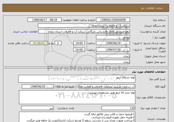 استعلام لوله جدار14 اینچ