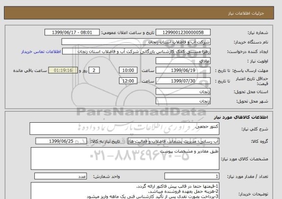 استعلام کنتور حجمی