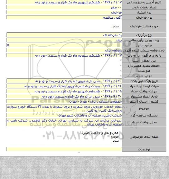 انجام خدمات خودرویی درون شهری و برون شهری با تعداد ۳۴ دستگاه خودرو سواری و وانت(تک کابین، دو کابین،