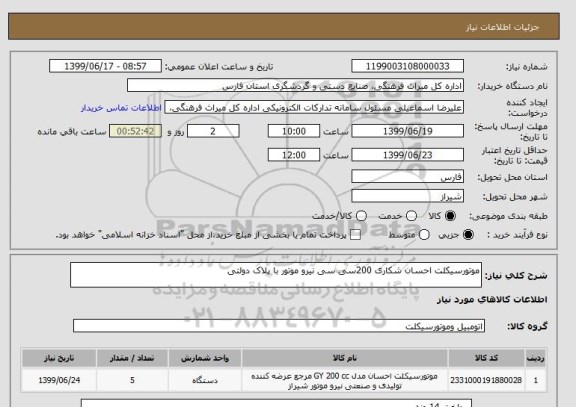 استعلام موتورسیکلت احسان شکاری 200سی سی نیرو موتور با پلاک دولتی