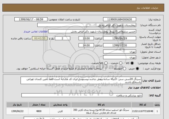 استعلام سرنگ 20سی سی -3تیکه ساده-پیچی نباشد-پیستوندار-ایران کد مشابه است-فقط تامین کنندان تهرانی پاسخگو باشند