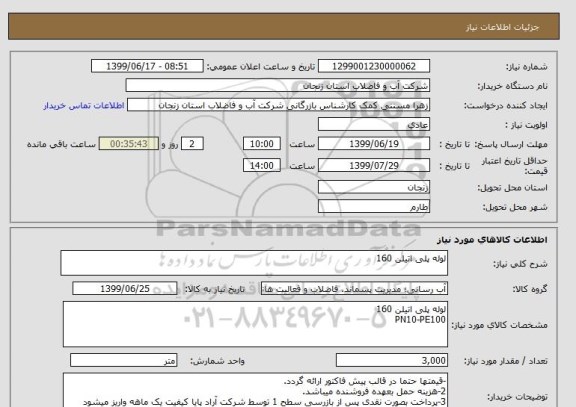 استعلام لوله پلی اتیلن 160