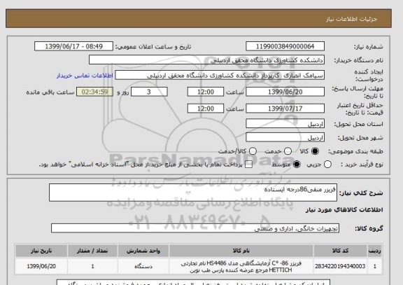 استعلام فریزر منفی86درجه ایستاده