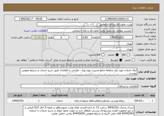 استعلام ارائه خدمات مورد نیاز سامانه جامع مدیریت بهره وری ، طراحی و اطلاعات طبق شرح خدمات و شرایط عمومی پیوست .