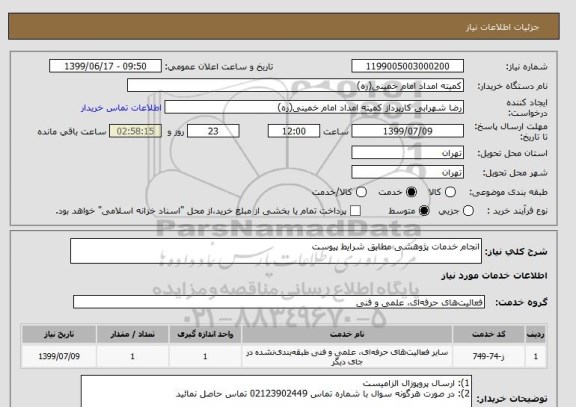 استعلام انجام خدمات پژوهشی مطابق شرایط پیوست